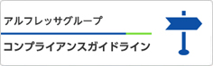 アルフレッサグループ コンプライアンスガイドライン